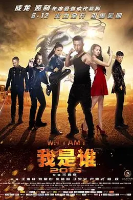 我是谁2015