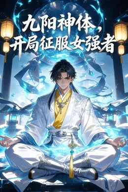 九阳神体，开局征服女强者