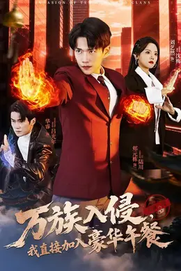 万族入侵，我直接加入豪华午餐