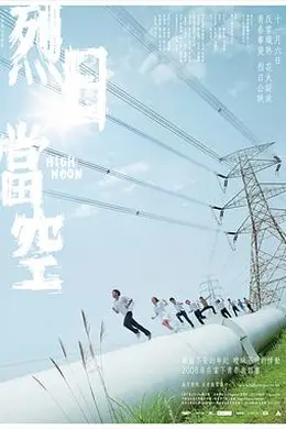 烈日当空国语