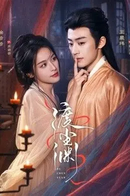 渡尘渊