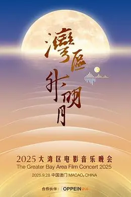 湾区升明月 2025大湾区电影音乐晚会