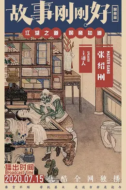 故事刚刚好