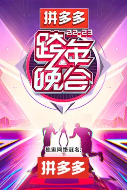 湖南卫视2022-2023跨年晚会