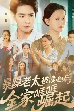 暴躁老太被读心后全家哐哐崛起