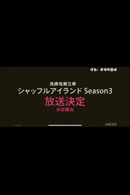 《洗牌岛》——恋爱版鱿鱼游戏,每天换CP你敢玩吗?