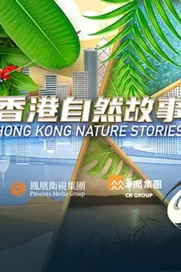 香港自然故事