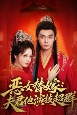恶女替嫁：夫君他演技超群