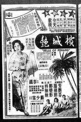 槟城艳粤语