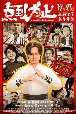 点到为止