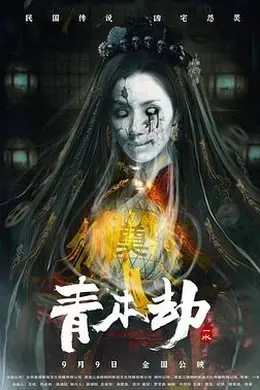 青木劫