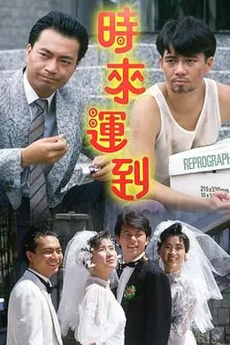 时来运到1987