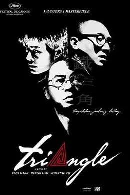 铁三角2007海报