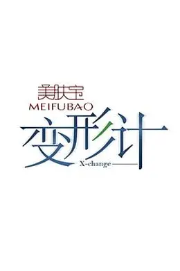 变形计第十二季