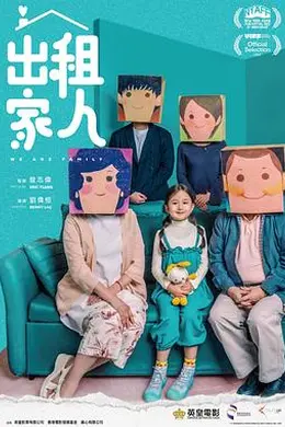 出租家人国语