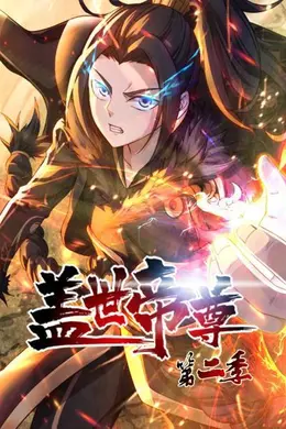 盖世帝尊第二季