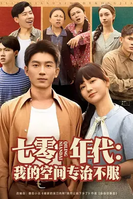 七零年代我的空间专治不服