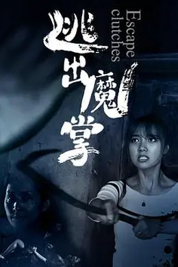 逃出魔掌