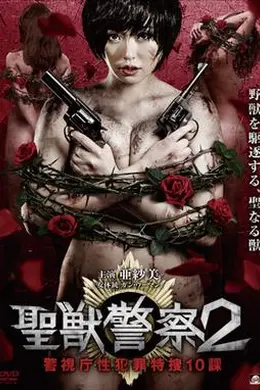 圣兽警察2-警视厅性犯罪特搜10课