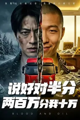 说好对半分两百万分我十万