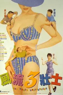 风流三壮士国语
