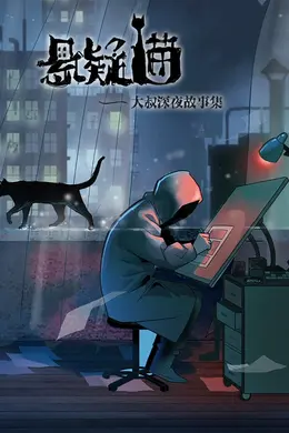 悬疑猫—大叔深夜故事集