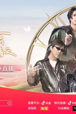 开往春天新春演唱会