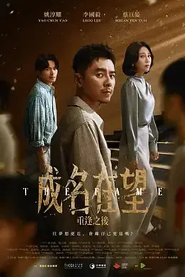 成名在望