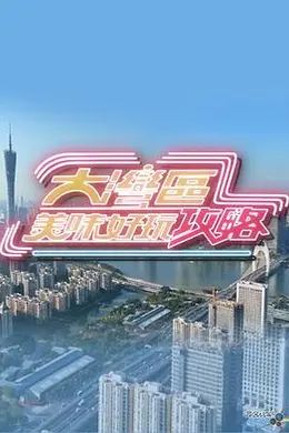 大湾区美味好玩攻略