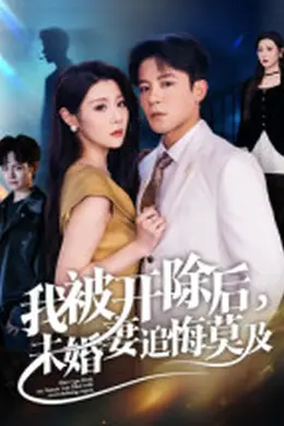 我被开除后，未婚妻追悔莫及