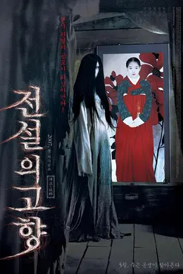 传说中的故乡