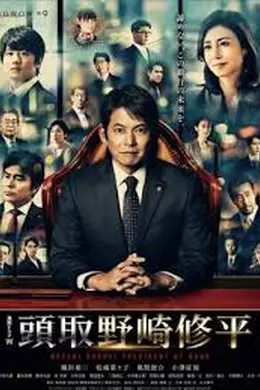 行长 野崎修平