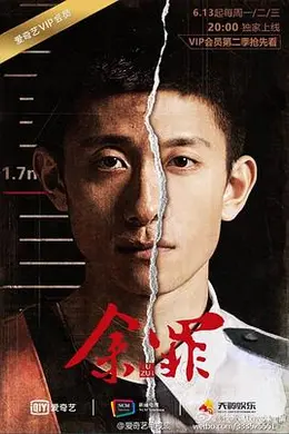 余罪第二季