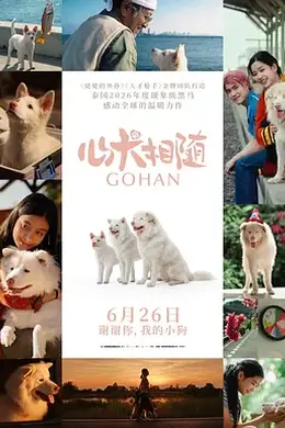 心犬相随