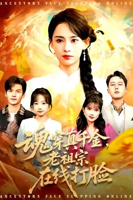 魂穿真千金，老祖宗在线打脸