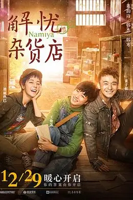 解忧杂货店粤语