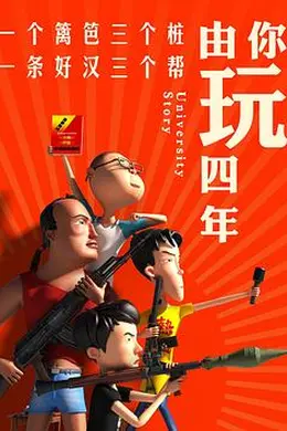 由你玩四年 第一季