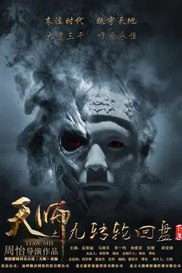 天师之九转轮回盘（下）