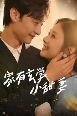 家有玄学小甜妻