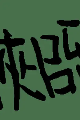 黑色喜剧《大侠吕留良》纯口碑归来,亮相北京 | 第十一届中国原创话剧邀请展的开幕大戏