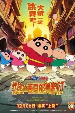 蜡笔小新：灼热的春日部舞者们（印度版）