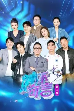妙不可言 第二季