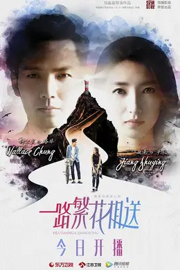 一路繁花相送网络版