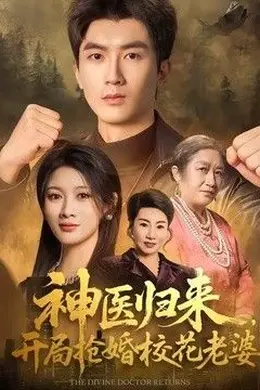 神医归来，开局抢婚校花老婆