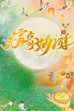 2025河南卫视元宵奇妙游