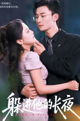 躲进他的长夜