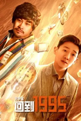 元宇宙回到1995
