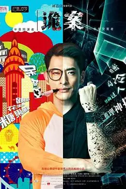 诡案