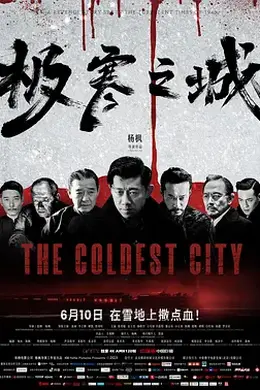 极寒之城2023