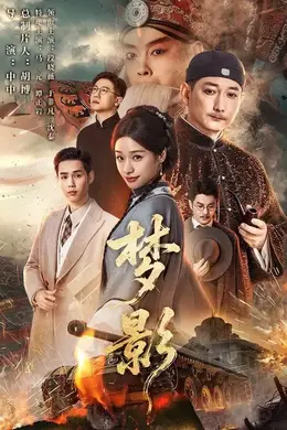 梦影